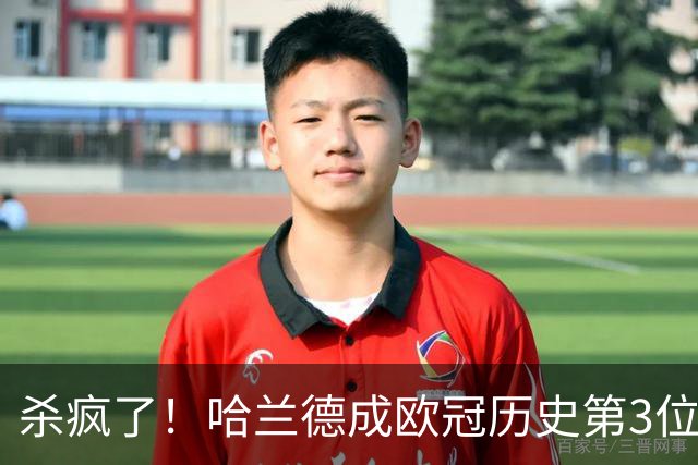 杀疯了！哈兰德成欧冠历史第3位五子登科的球员