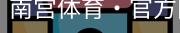 南宫体育